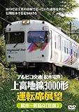 アルピコ交通(松本電鉄)上高地線3000形運転席展望 [DVD]