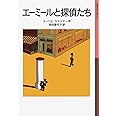 エーミールと探偵たち (岩波少年文庫 18)