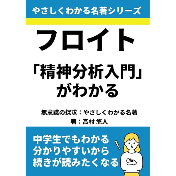 史上最強図解 よくわかるフロイトの精神分析 | 久能 徹, 太田 裕一 |本