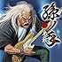 孫ノ手(通常盤)