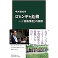 ロヒンギャ危機―「民族浄化」の真相 (中公新書 2629)