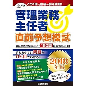 2018年版 楽学管理業務主任者 直前予想模試 2018年版 楽学管理業務主任者 直前予想模試