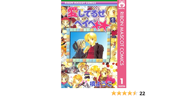 愛してるぜベイベ 1 りぼんマスコットコミックスdigital 槙ようこ 少女マンガ Kindleストア Amazon