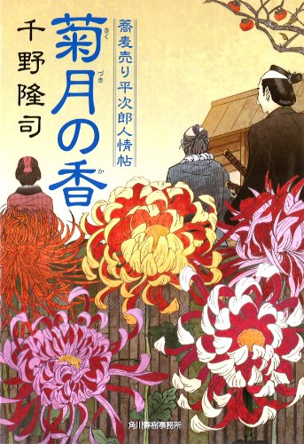 千野隆司:菊月の香―蕎麦売り平次郎人情帖 (文庫小説時代)