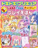 ドキドキ!プリキュア きって はって あそぼう! プレイえほん (講談社MOOK)