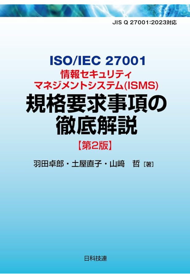 Amazon.co.jp: 図解入門ビジネス 最新 情報セキュリティマネジメント