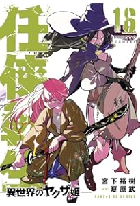 Amazon.co.jp: 任侠転生-異世界のヤクザ姫- (18) (サンデーGX
