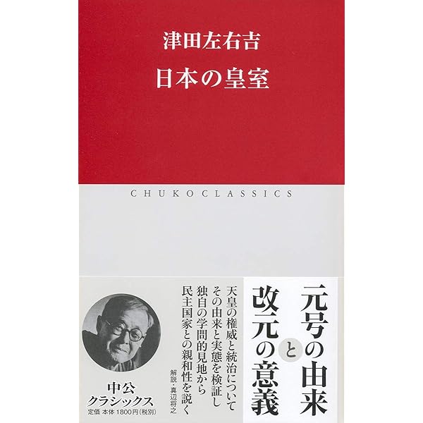 Amazon.co.jp: 津田左右吉歴史論集 (岩波文庫 青 140-9) : 津田
