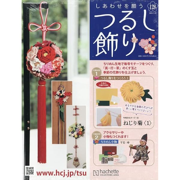 Amazon.co.jp: しあわせを願うつるし飾り(84) 2024年 11/13 号 [雑誌] : 本