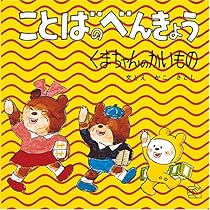新品　絵本　児童書　おべんきょう　約30冊セット ことばのべんきょう（4冊セット）：本・絵本：百町森