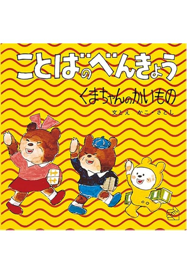 ことばのべんきょう〈1〉くまちゃんのいちにち (福音館のペーパー