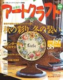 四季彩アートクラフト2011秋冬号 VOL.6 (HINODE MOOK NO.78)