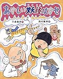 あやしい妖怪はかせ