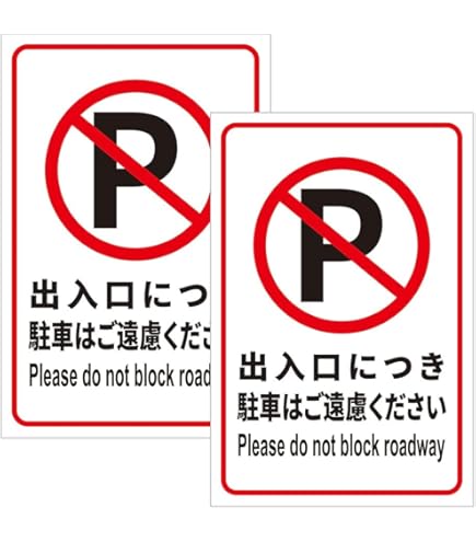 Amazon | 日本緑十字社 緑十字 駐車場標識 駐-26 前向き駐車 107026