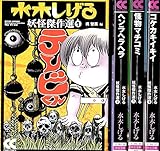 水木しげる妖怪傑作選 コミック 1-4巻セット (中公文庫 コミック版)