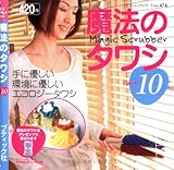 魔法のタワシ Part10