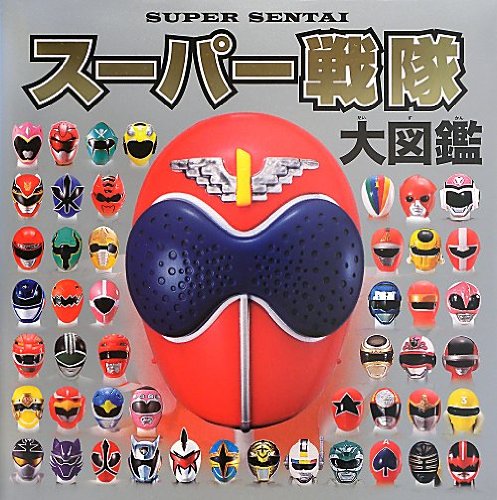 スーパー戦隊シリーズシリーズの書籍一覧 | ORICON NEWS