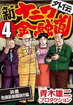 新ナニワ金融道 外伝 第01-04巻 [Shin Naniwa Kinyuudou Gaiden vol 01-04]