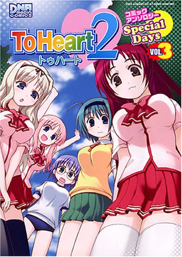 『To Heart2 Special Daysコミックアンソロジー』3巻