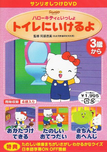 サンリオしつけDVD ハローキティといっしょ「トイレにいけるよ