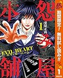 怨み屋本舗 EVIL HEART【期間限定無料】 1 (ヤングジャンプコミックスDIGITAL)