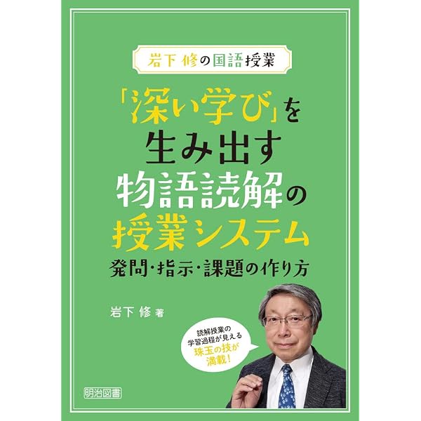 岩下修の国語授業 授業を成立させる基本技60 アクティブ・ラーニングを