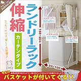 伸縮 ランドリーラック カーテンタイプ