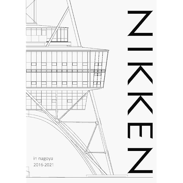 日建設計のディテール: 伝承される理念と技術の展開 | 日建設計