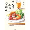うしろむき夕食店