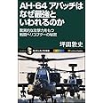 AH-64 アパッチはなぜ最強といわれるのか (サイエンス・アイ新書)