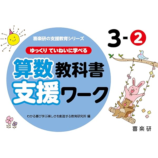 ゆっくりていねいに学べるどの子もわかる算数プリント5-① (喜楽