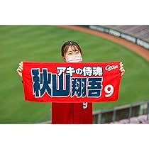 Amazon.co.jp: 広島カープ 秋山翔吾応援フェイスタオル 縦34横