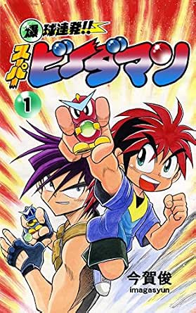 爆球連発 スーパービーダマン1巻 今賀俊 マンガ Kindleストア Amazon 爆球連発 スーパービーダマン1巻 今賀俊 マンガ Kindleストア Amazon