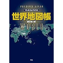 プレミアムアトラス 世界地図帳 新訂第5版 | 平凡社 |本 | 通販