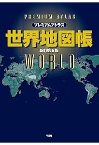 WORLD ATLAS 世界地図帳 (地図 | マップル) | 正孝, 谷治, 博, 田代
