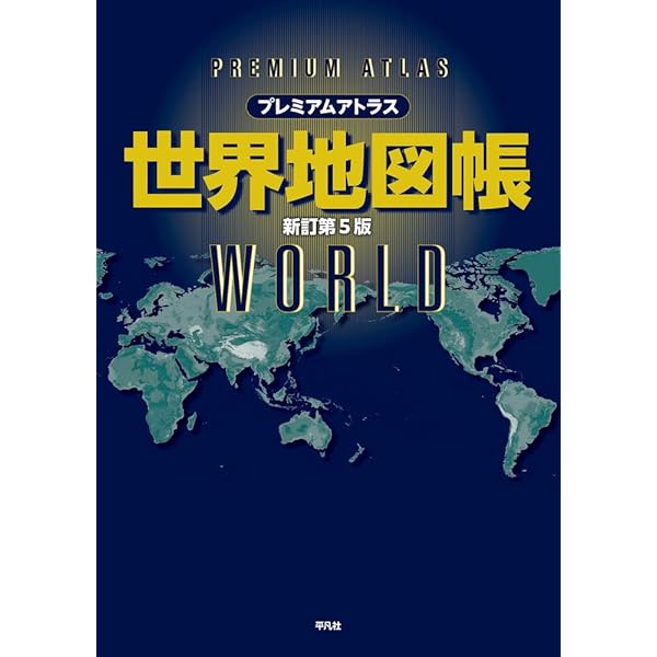 Amazon.co.jp: 世界大地図帳 九訂版 : 梅棹 忠夫, 佐藤 久, 西川
