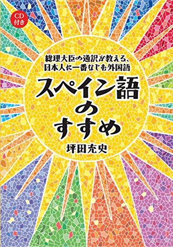 総理大臣の通訳が教える,日本人に一番なじむ外国語 スペイン語のすすめ