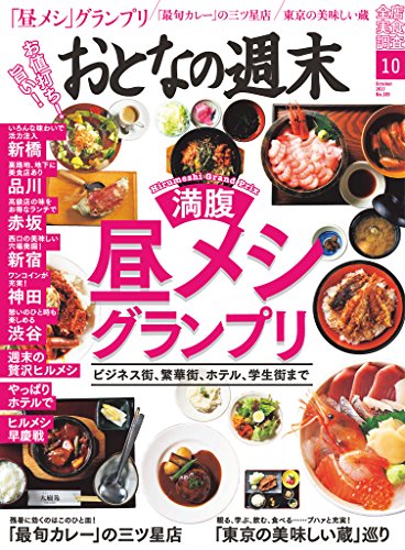 おとなの週末　2017年10月号 [雑誌]