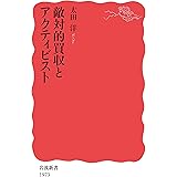敵対的買収とアクティビスト (岩波新書)