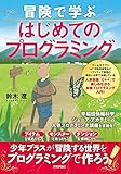 冒険で学ぶ はじめてのプログラミング