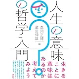 人生の意味の哲学入門