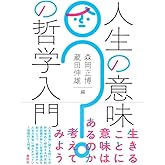 人生の意味の哲学入門