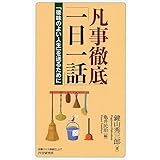 凡事徹底「一日一話」 「後味のよい人生」を送るために