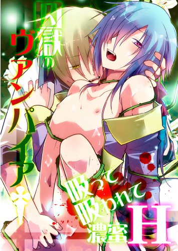 『囚獄のヴァンパイア吸って吸われて濃蜜H』