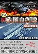 続 戦国自衛隊 5巻