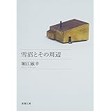 雪沼とその周辺 (新潮文庫)