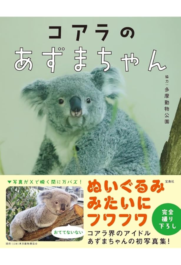 Amazon.co.jp: すごいコアラ！ 飼育頭数日本一の平川動物公園が教えて