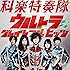 空想科楽カバーズ ウルトラ グレイトフル ヒッツ
