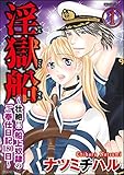 淫獄船～壮絶!!船上奴隷のご奉仕日記180日～（分冊版） 【第1話】 (禁断Lovers)