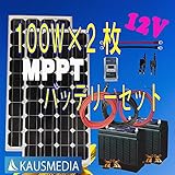 即日発送！100Wｘ2ソーラー発電蓄電バッテリーセット20A MPPT デルコバッテリーD31ｘ2 12V 日本語取扱説明書付